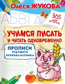Учимся писать и читать одновременно. Прописи будущего первоклассника