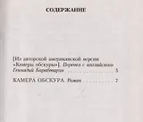 Камера обскура: Роман.