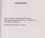 Камера обскура: Роман.