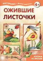 Ожившие листочки. Коллаж из листьев (для детей 5-7 лет)