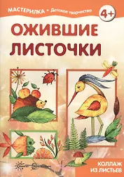 Ожившие листочки. Коллаж из листьев (для детей 5-7 лет)