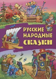 Русские народные сказки