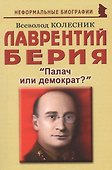 Лаврентий Берия: "Палач или демократ?" - 0