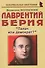 Лаврентий Берия: "Палач или демократ?" - 0