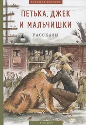 Петька, Джек и мальчишки: рассказы