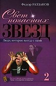 Свет погасших звезд : Люди, котороые всегда с нами - 0