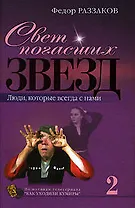 Свет погасших звезд : Люди, котороые всегда с нами