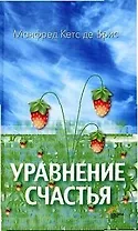 Уравнение счастья
