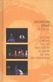 Китайская драма ХХ-ХХI вв.