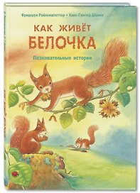 Как живет белочка. Познавательные истории