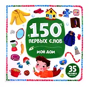 150 первых слов. Мой дом: книжка с окошками