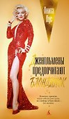 Джентльмены предпочитают блондинок - 0
