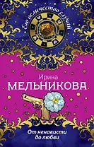 От ненависти до любви : роман