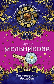 От ненависти до любви : роман