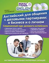 Английский для общения с деловыми партнерами: о бизнесе и о личном + 2 CD