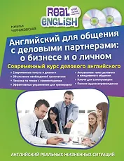 Английский для общения с деловыми партнерами: о бизнесе и о личном + 2 CD