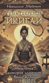 Семь секретов Икигай: мышление, которое изменит вашу жизнь