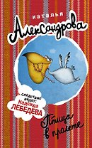 Птица в пролете : роман