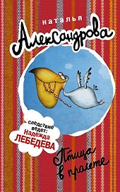 Птица в пролете : роман