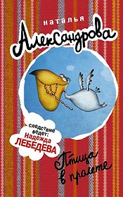 Птица в пролете : роман