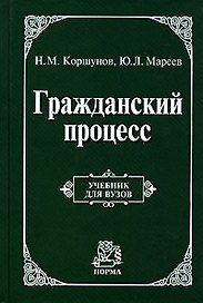 Гражданский процесс: Учебник для вузов