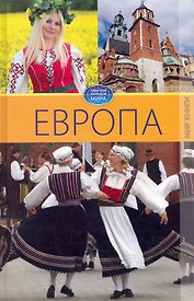 Европа. Том IV. / (Обычаи народов мира). Куликова В. (Ниола - Пресс)