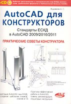 AutoCAD для конструкторов. Стандарты ЕСКД в AutoCAD 2009/2010/2011. Практические советы конструктора