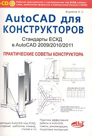 AutoCAD для конструкторов. Стандарты ЕСКД в AutoCAD 2009/2010/2011. Практические советы конструктора