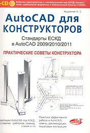 AutoCAD для конструкторов. Стандарты ЕСКД в AutoCAD 2009/2010/2011. Практические советы конструктора