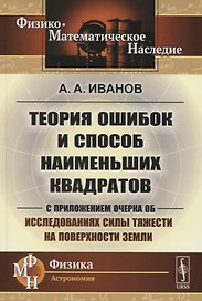 Теория ошибок и способ наименьших квадратов. С приложением очерка об исследованиях силы тяжести на поверхности Земли