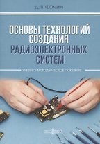 Основы технологий создания радиоэлектронных систем : Учебно-методическое пособие для практических и курсовых работ