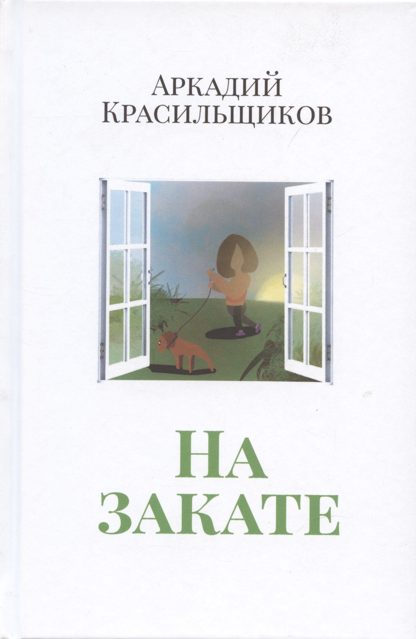 

На закате