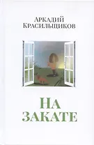 На закате