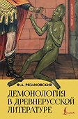 Демонология в древнерусской литературе - 0