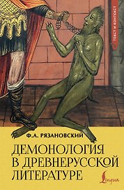 Демонология в древнерусской литературе