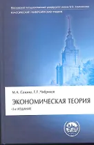 Экономическая теория: Учебник - 3-е изд.перераб. и доп. - (Классический университетский учебник) (ГРИФ)