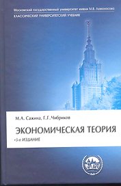 Экономическая теория: Учебник - 3-е изд.перераб. и доп. - (Классический университетский учебник) (ГРИФ)