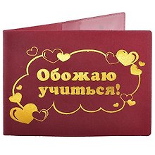 Обложка для студенческого билета Обожаю учиться пластик 11*8,5см (607129)