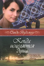 Когда исцеляется душа Сестры по лоскутному одеялу кн.3 (м) Вудсмолл