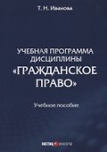 Учебная программа дисциплины "Гражданское право". Учебное пособие - 0
