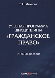 Учебная программа дисциплины "Гражданское право". Учебное пособие