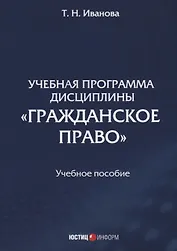 Учебная программа дисциплины "Гражданское право". Учебное пособие