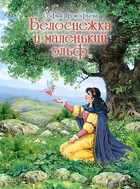 Белоснежка и маленький эльф