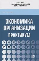 Экономика организации. Практикум. Учебное пособие