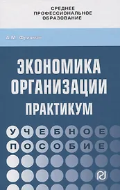 Экономика организации. Практикум. Учебное пособие