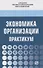 Экономика организации. Практикум. Учебное пособие - 0