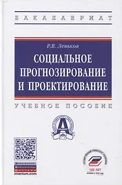 Социальное прогнозирование и проектирование. Учебное пособие