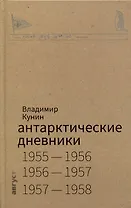 Антарктические дневники 1955-1958