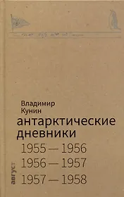 Антарктические дневники 1955-1958