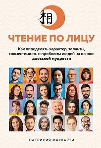 Чтение по лицу. Как определять характер, таланты, совместимость и проблемы людей на основе даосской мудрости - 0